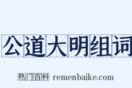 公道大明组词是什么意思的图片